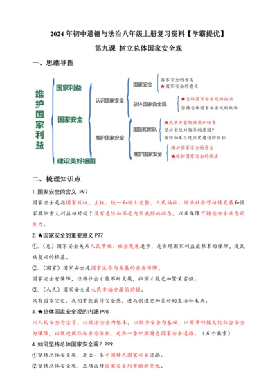9.树立总体国家安全观【2024统编版道德与法治八上  学生复习资料】