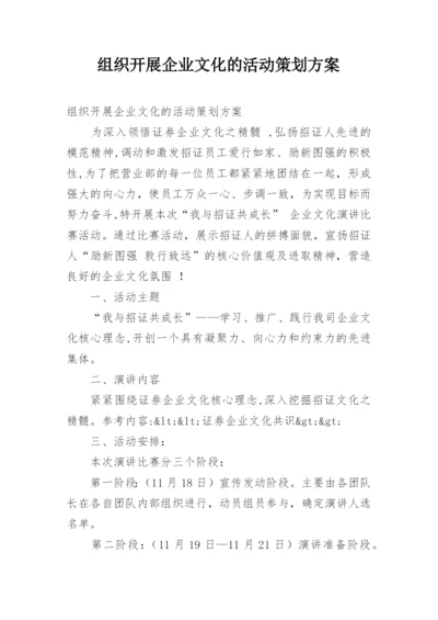 组织开展企业文化的活动策划方案.docx