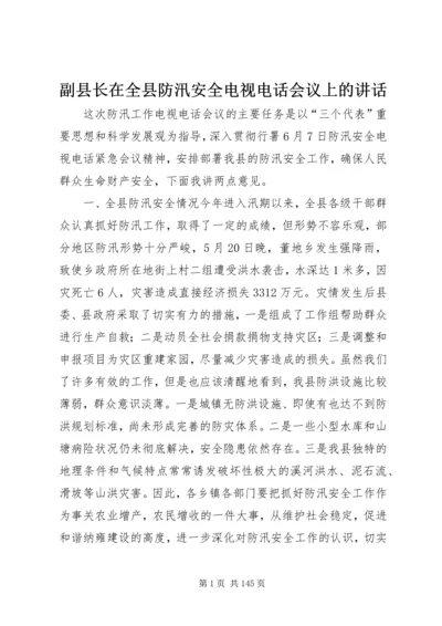 副县长在全县防汛安全电视电话会议上的讲话_1.docx