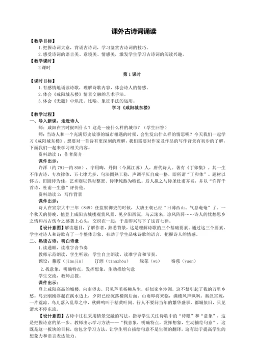 6单元课外古诗词诵读【统编九上语文最新教案含说课】