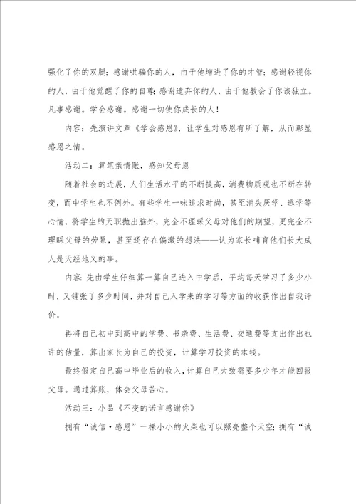 感恩的主题班会设计方案