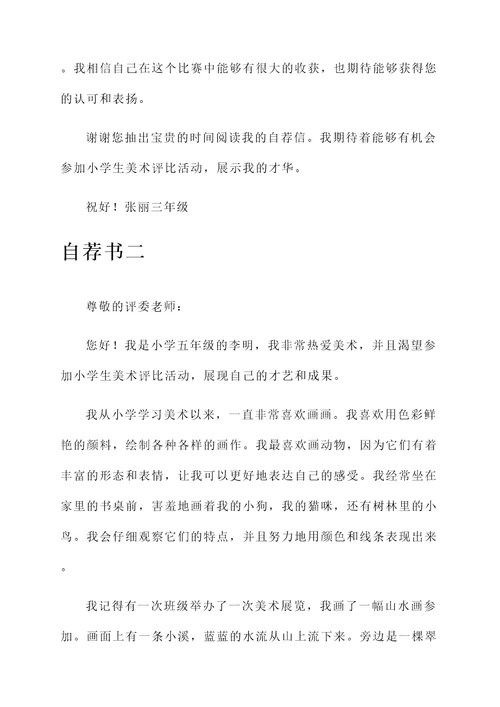 小学生美术评比自荐信