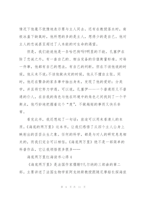 海底两万里红海读书心得5篇通用.docx