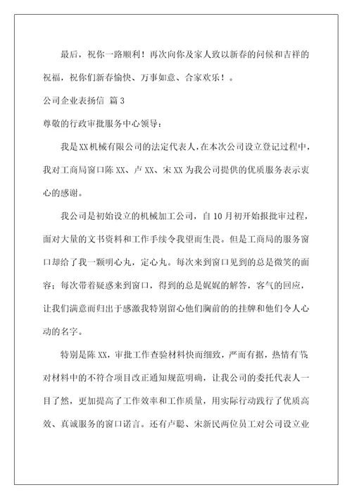 2022公司企业表扬信