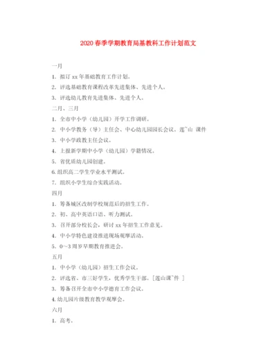 精编之春季学期基教科工作计划范文.docx