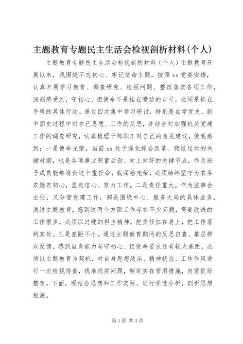 主题教育专题民主生活会检视剖析材料(个人).docx