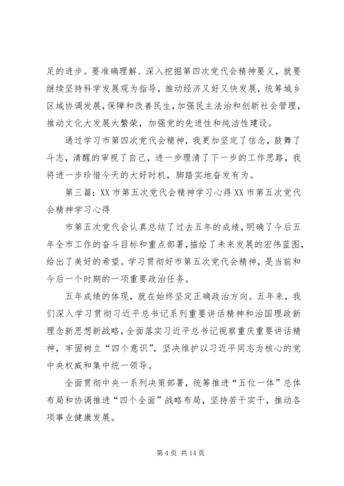 第五次党代会精神学习材料.docx