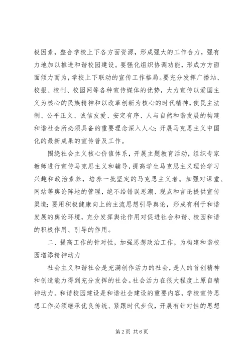 加强思想宣传工作促进和谐校园建设 (5).docx