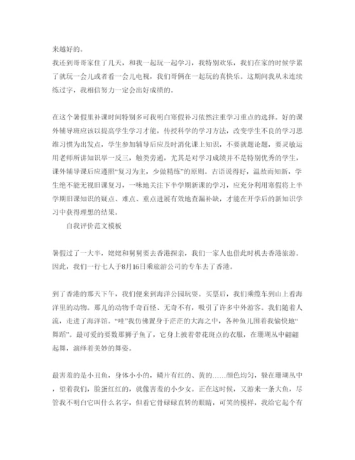 精编分享五篇初生假期自我评价满分参考范文.docx