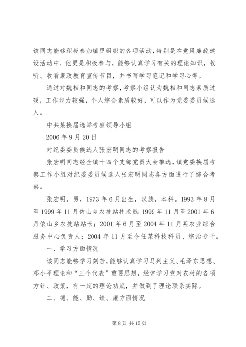 对党委委员候选人马永涛同志的考察报告 (2).docx