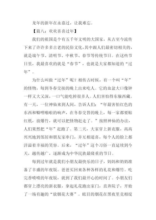 欢欢喜喜过年的作文.docx