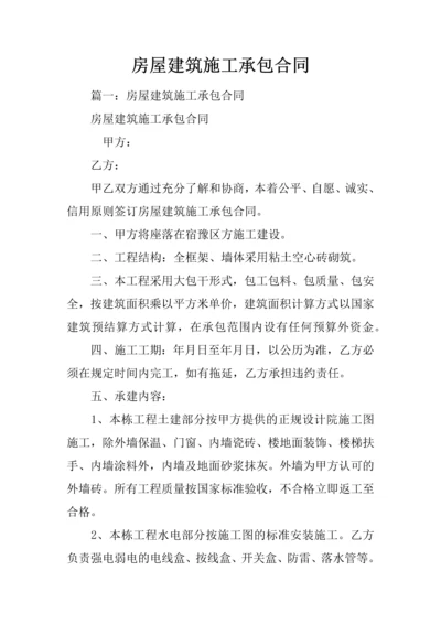 房屋建筑施工承包合同.docx