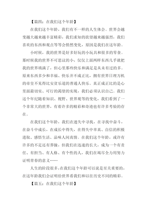 在我们这个年龄作文400字.docx