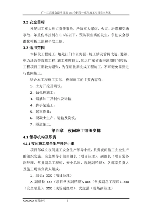 夜间施工安全专项方案.docx