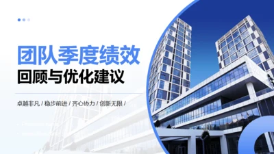 公司团队季度绩效回顾与优化建议通用PPT蓝色模板
