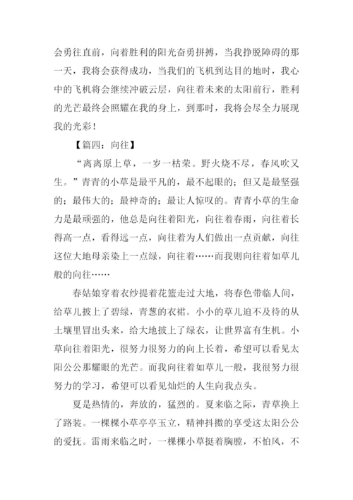 以向往为题的作文.docx