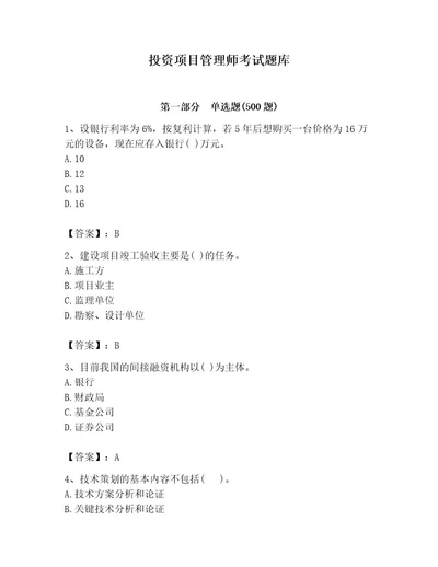 投资项目管理师考试题库审定版