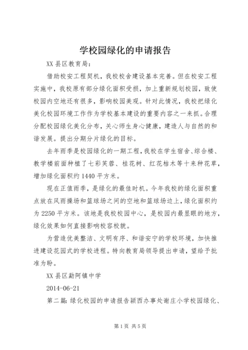 学校园绿化的申请报告.docx