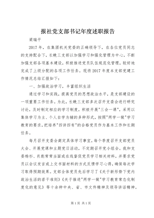 报社党支部书记年度述职报告.docx