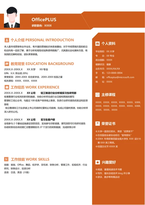 轻工制造行业分析组实习生简历模板