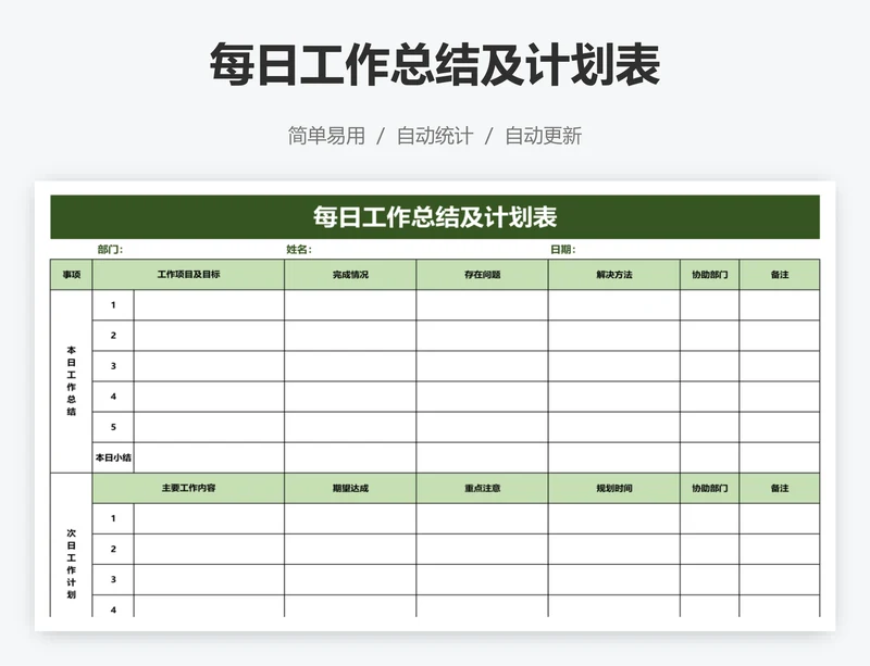 每日工作总结及计划表
