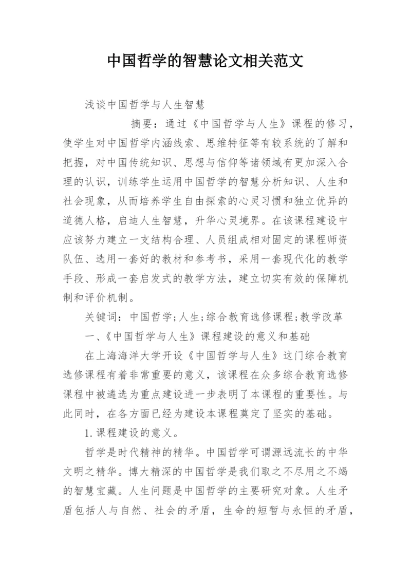 中国哲学的智慧论文相关范文.docx