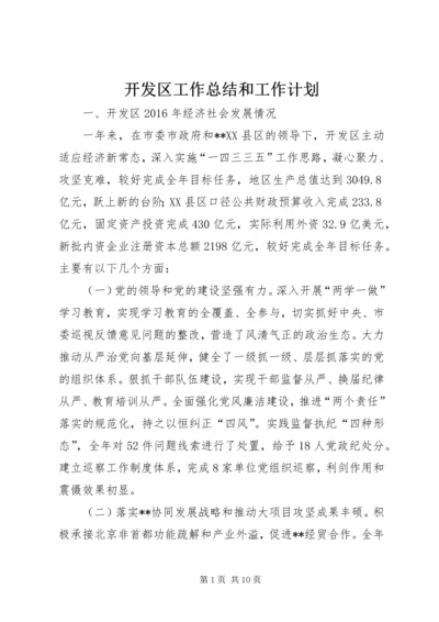 开发区工作总结和工作计划.docx