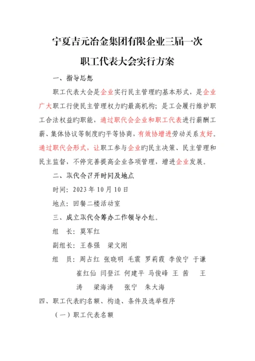 一届一次职代会实施方案.docx