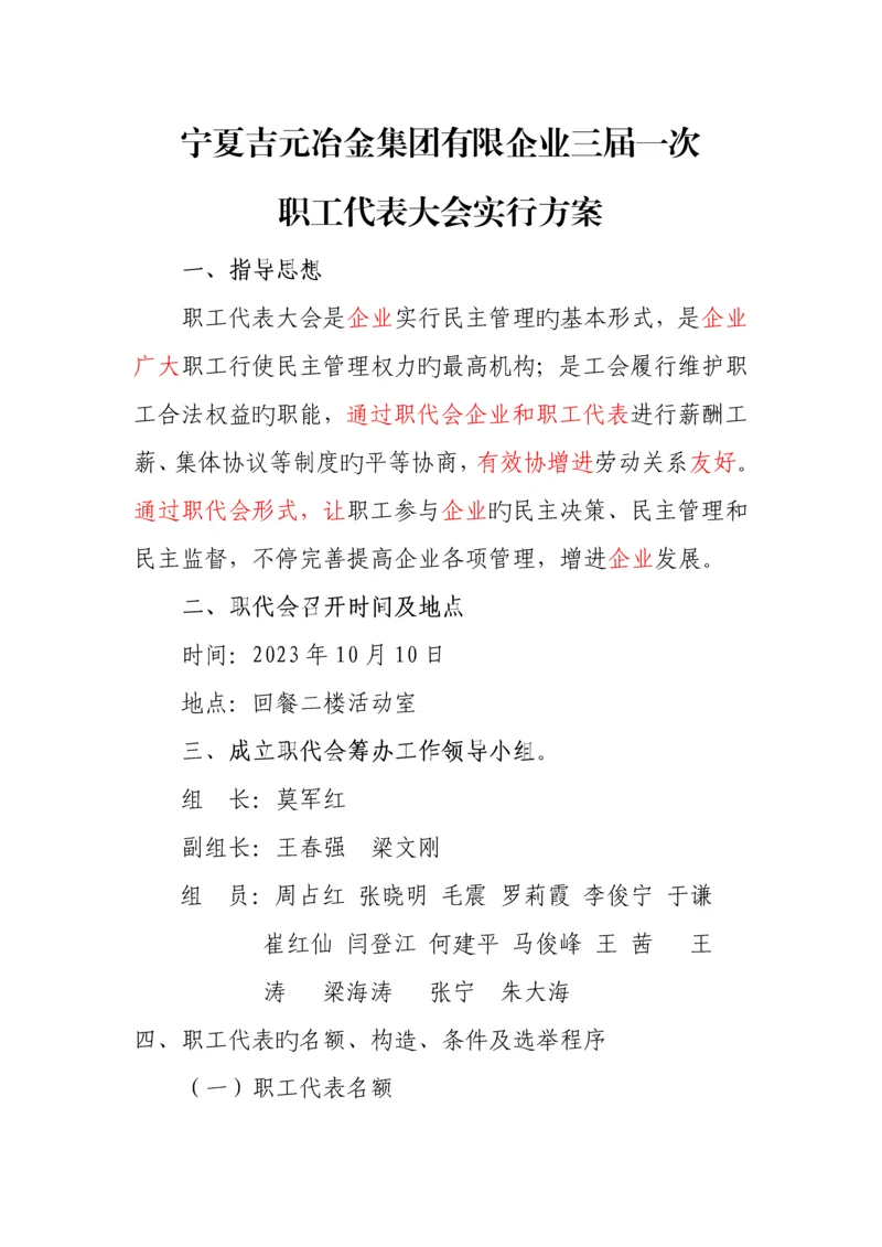 一届一次职代会实施方案.docx