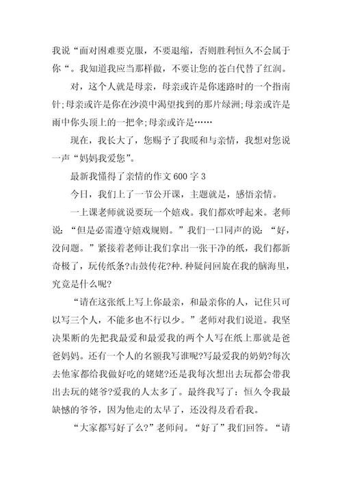 2024年最新我懂得了亲情的作文600字