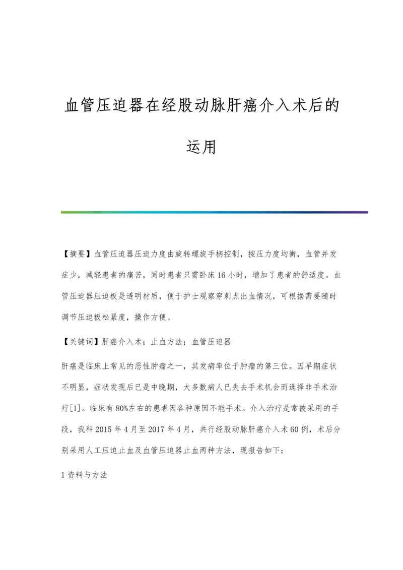 血管压迫器在经股动脉肝癌介入术后的运用.docx