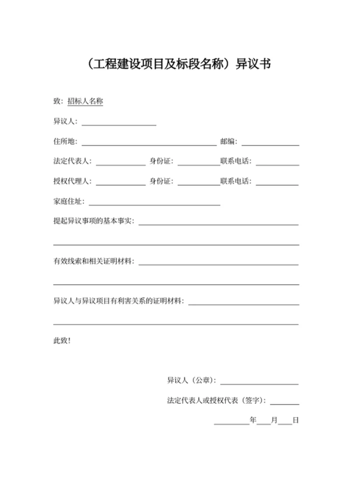 （工程建设项目及标段名称）异议书