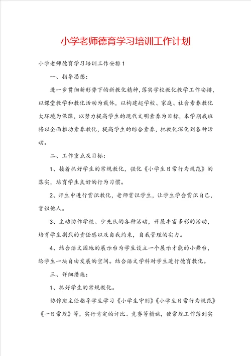 小学老师德育学习培训工作计划