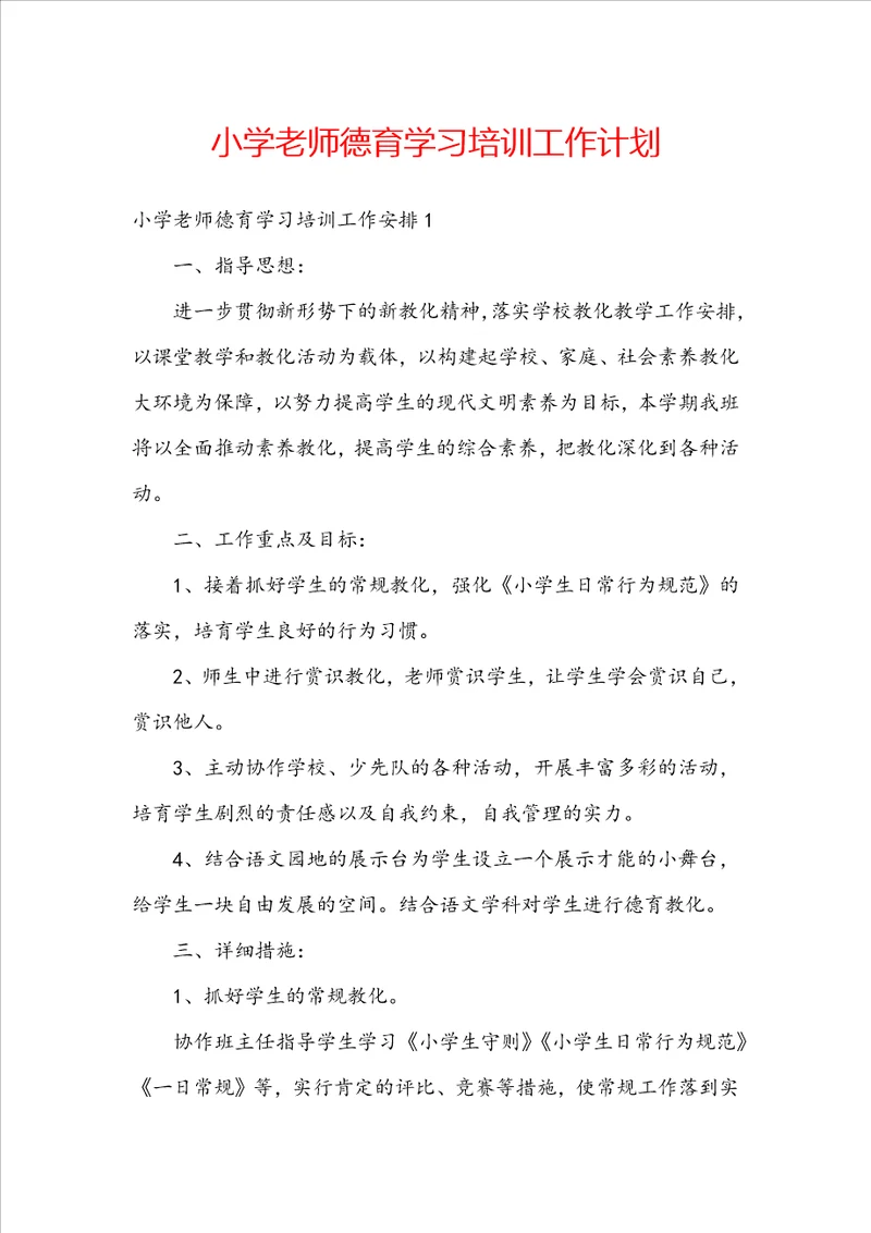 小学老师德育学习培训工作计划