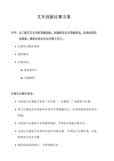 叉车技能比赛专业方案.docx