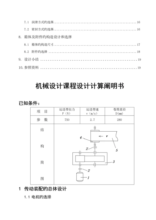 机械设计优质课程设计.docx