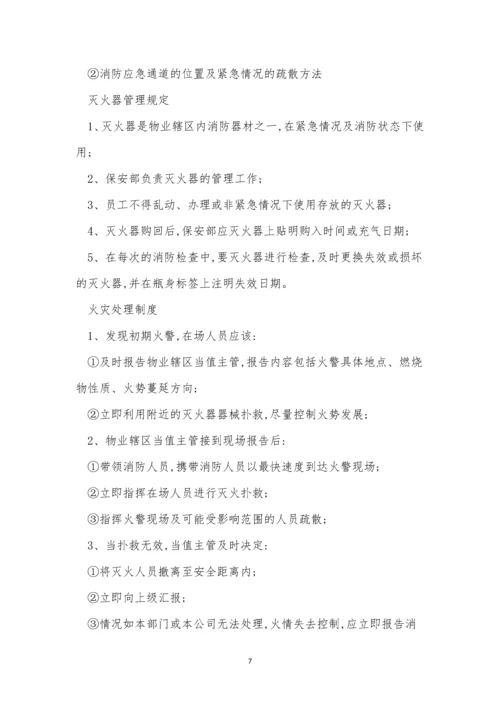 物业管消防管理制度12篇.docx