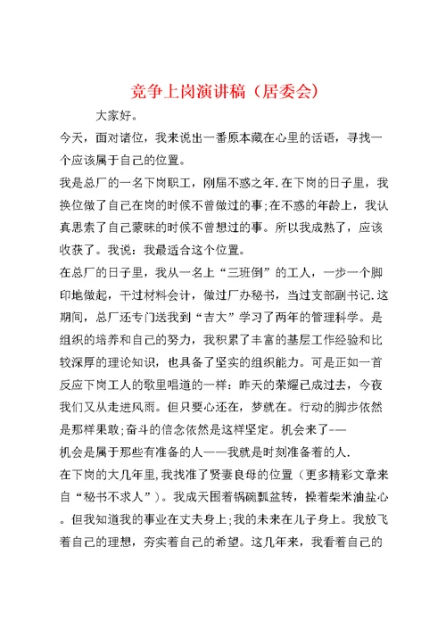 竞争上岗演讲稿（居委会）