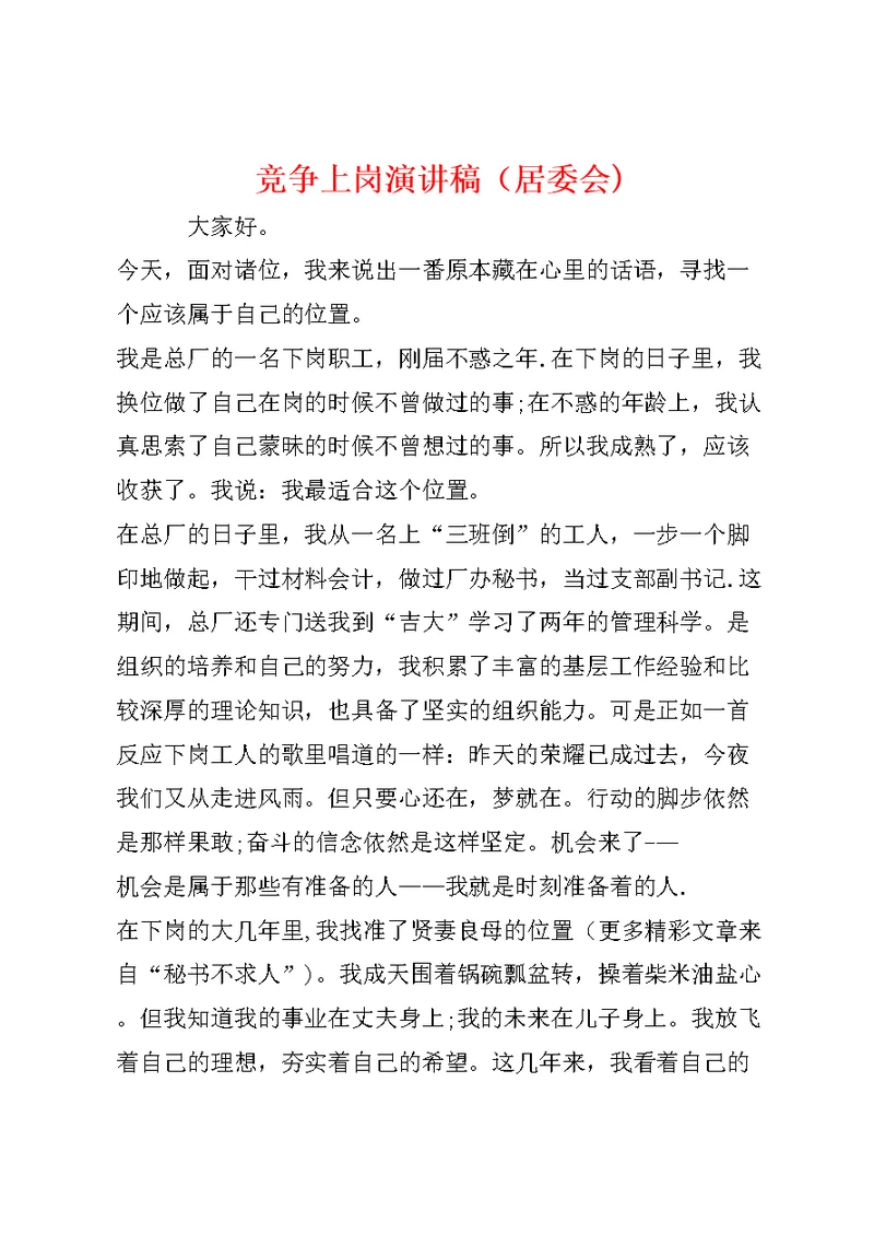 竞争上岗演讲稿（居委会）