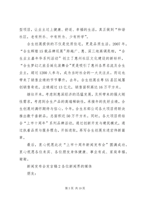 关于新闻发布会发言稿多篇.docx