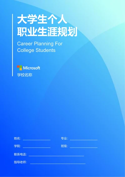 蓝色极简渐变大学生个人职业生涯规划