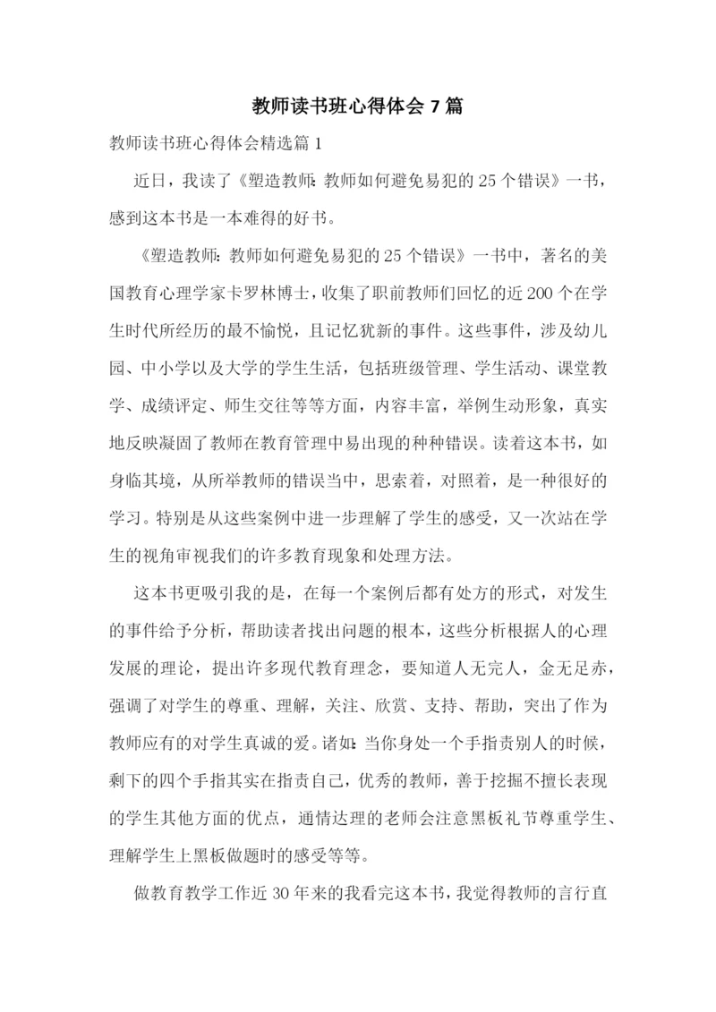 教师读书班心得体会7篇.docx