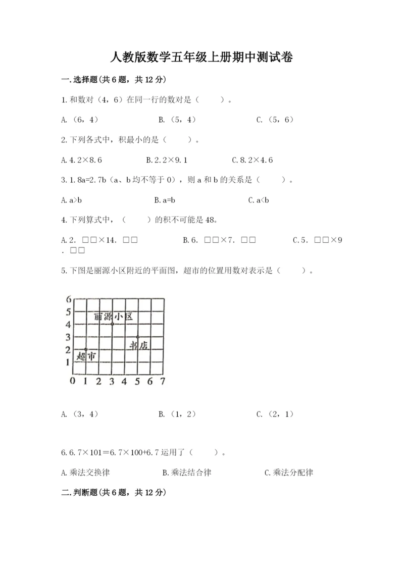 人教版数学五年级上册期中测试卷【历年真题】.docx