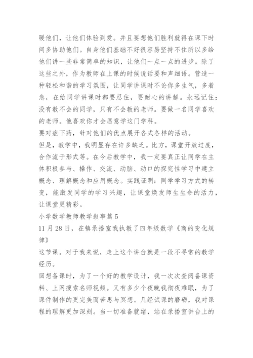小学数学教师教学叙事.docx