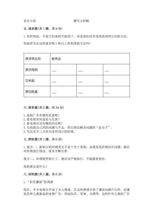 部编版四年级上册道德与法治期末测试卷精品【巩固】.docx