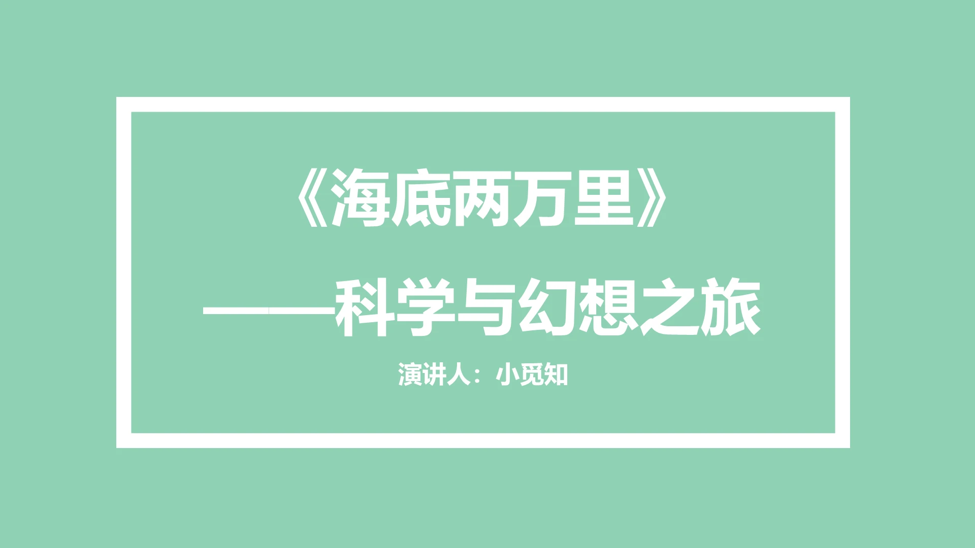 绿色简约风说课课件海底两万里PPT模板海底两万里ppt