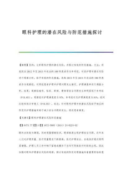 眼科护理的潜在风险与防范措施探讨.docx