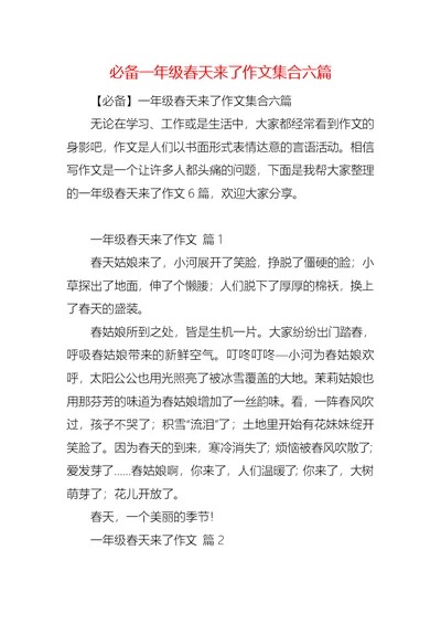 必备一年级春天来了作文集合六篇