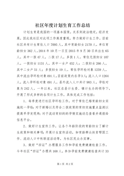 社区年度计划生育工作总结 (6).docx