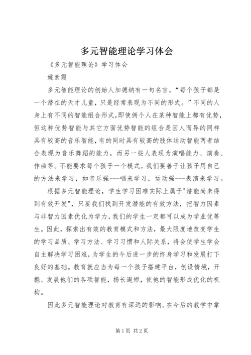 多元智能理论学习体会.docx